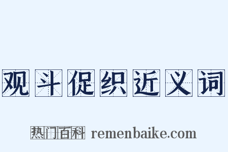 观斗促织近义词是什么意思的图片